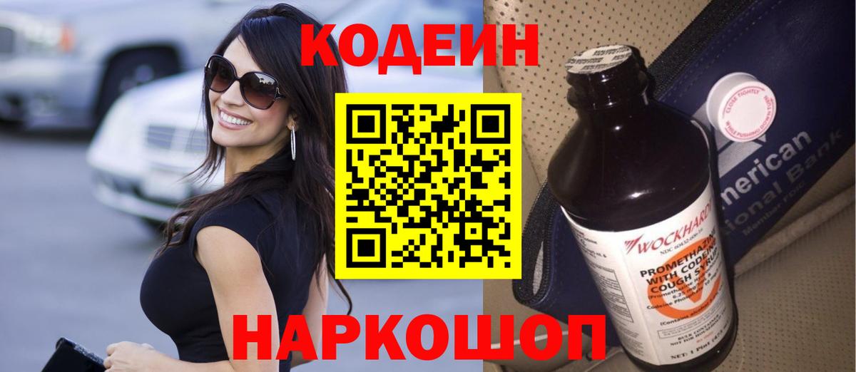 Codein Purple Drank  Вход с VPN  Кодеин напиток Lean (лин)  Воркута 